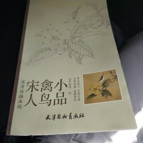 实用白搭画稿：宋人禽鸟小品