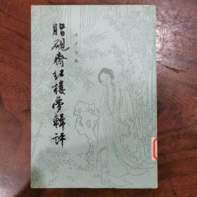 脂砚斋红楼梦辑评 1966年版 中国大百科出版社藏书 仅印2800册