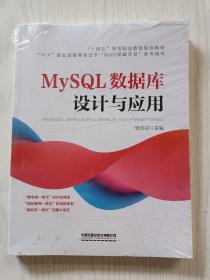MySQL数据库设计与应用 张成叔 中国铁道出版社有限公司