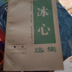 冰心选集，第二卷散文