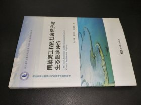 圍填海工程的社會經(jīng)濟與生態(tài)影響評價