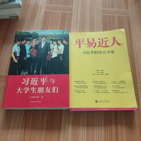 平易近人：习近平的语言力量