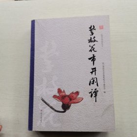 攀枝花市井闲谭~巴蜀民风民俗丛书