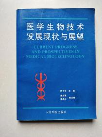 医学生物技术发展现状与展望