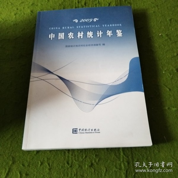 中国农村统计年鉴（2009）