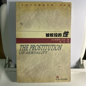被奴役的性