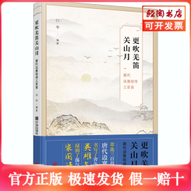 更吹羌笛关山月 唐代边塞短诗三百首