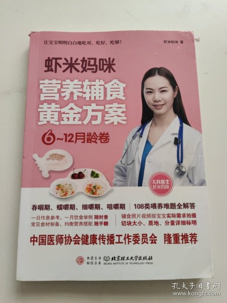 虾米妈咪营养辅食黄金方案（6-12月龄）儿科医生妈妈科学实用的辅食书