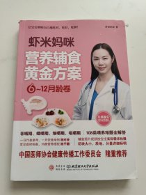 虾米妈咪营养辅食黄金方案（6-12月龄）儿科医生妈妈科学实用的辅食书