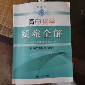 高中化学疑难全解