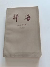 辞海（历史分册·中国古代史）