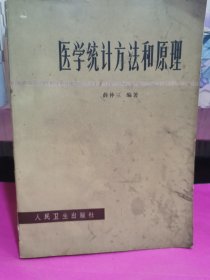 医学统计方法和原理