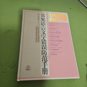 常见语言文字错误防范手册