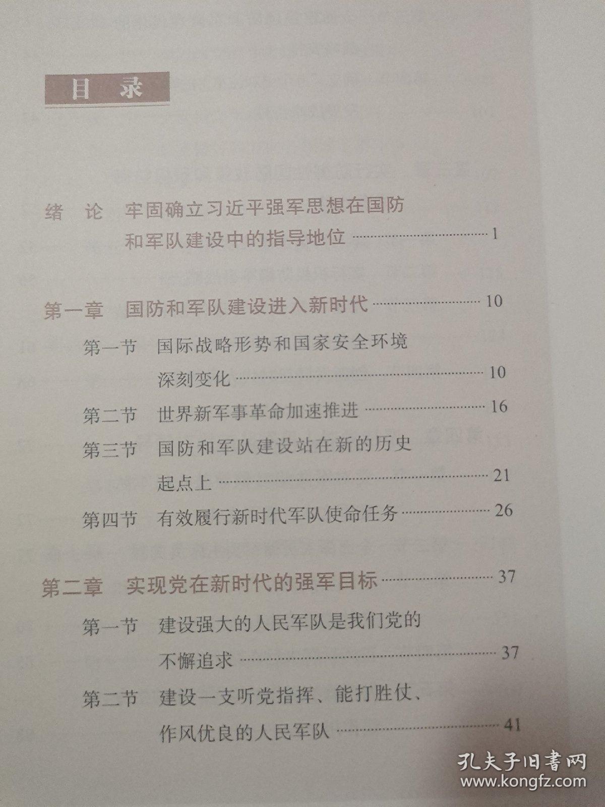 全面推进国防和军队现代化（第五批全国干部学习培训教材）