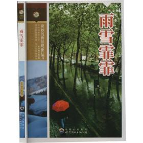 雨雪霏霏（修订版） 文教科普读物 《雨雪霏霏》编写组编