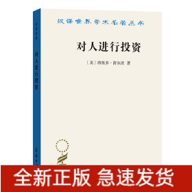 对人进行投资——人口质量经济学(汉译名著19)