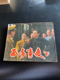 西安事变！上下册！电影连环画！1982年中国电影出版社！