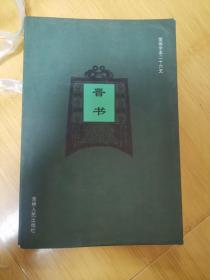 【简体字本二十六史】晋书   五