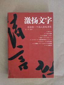 激扬文字：告诉你一个诗人毛泽东