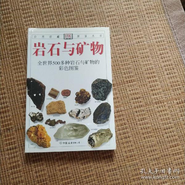 岩石与矿物：全世界500多种岩石与矿物的彩色图鉴