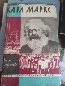 卡尔·马克思 1962 俄语书
