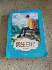男生日记（杨红樱写给男孩的青春修炼手册。）