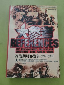 冷战时期局部战争大参考