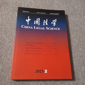 中国法学 2023／2