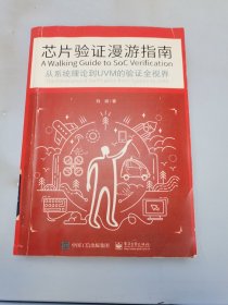 芯片验证漫游指南——从系统理论到UVM的验证全视界