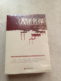 古镇名探（实力榜·中国当代作家长篇小说文库）