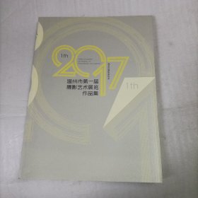 温州市第一届摄影艺术展览作品集