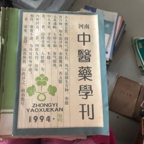 河南中医药学刊 1994年增刊