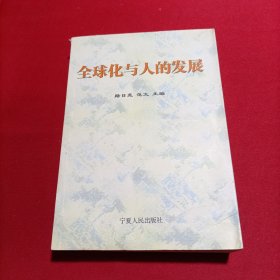 全球化与人的发展（内页干净）