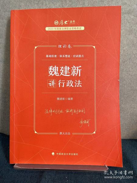 正版现货 厚大法考2023 魏建新讲行政法理论卷 法律资格职业考试客观题教材讲义 司法考试