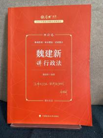 正版现货 厚大法考2023 魏建新讲行政法理论卷 法律资格职业考试客观题教材讲义 司法考试