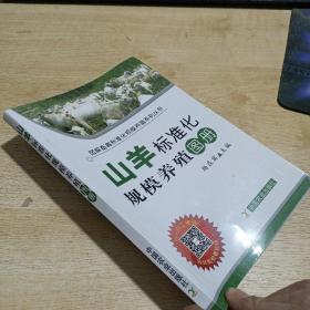 山羊标准化规模养殖图册/图解畜禽标准化规模养殖系列丛书