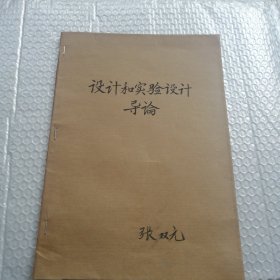 设计和实验设计导论