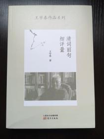 清词丽句细评量（王学泰作品系列）  关于旧体诗点评、随笔和鉴赏文  全新 孔网最低价