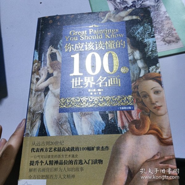 你应该读懂的100幅世界名画