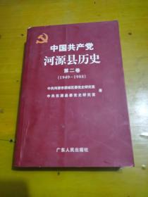 中国共产党河源县历史第二卷（1949-1988）