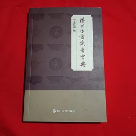 《温州方言读音字典》