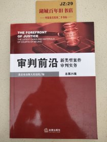 审判前沿：新类型案件审判实务（总第25集）