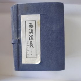 西汉演义绘画本 17册 连环画小人书