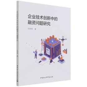 企业技术创新中的融资问题研究