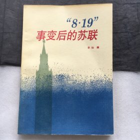 “8·19”事变后的苏联