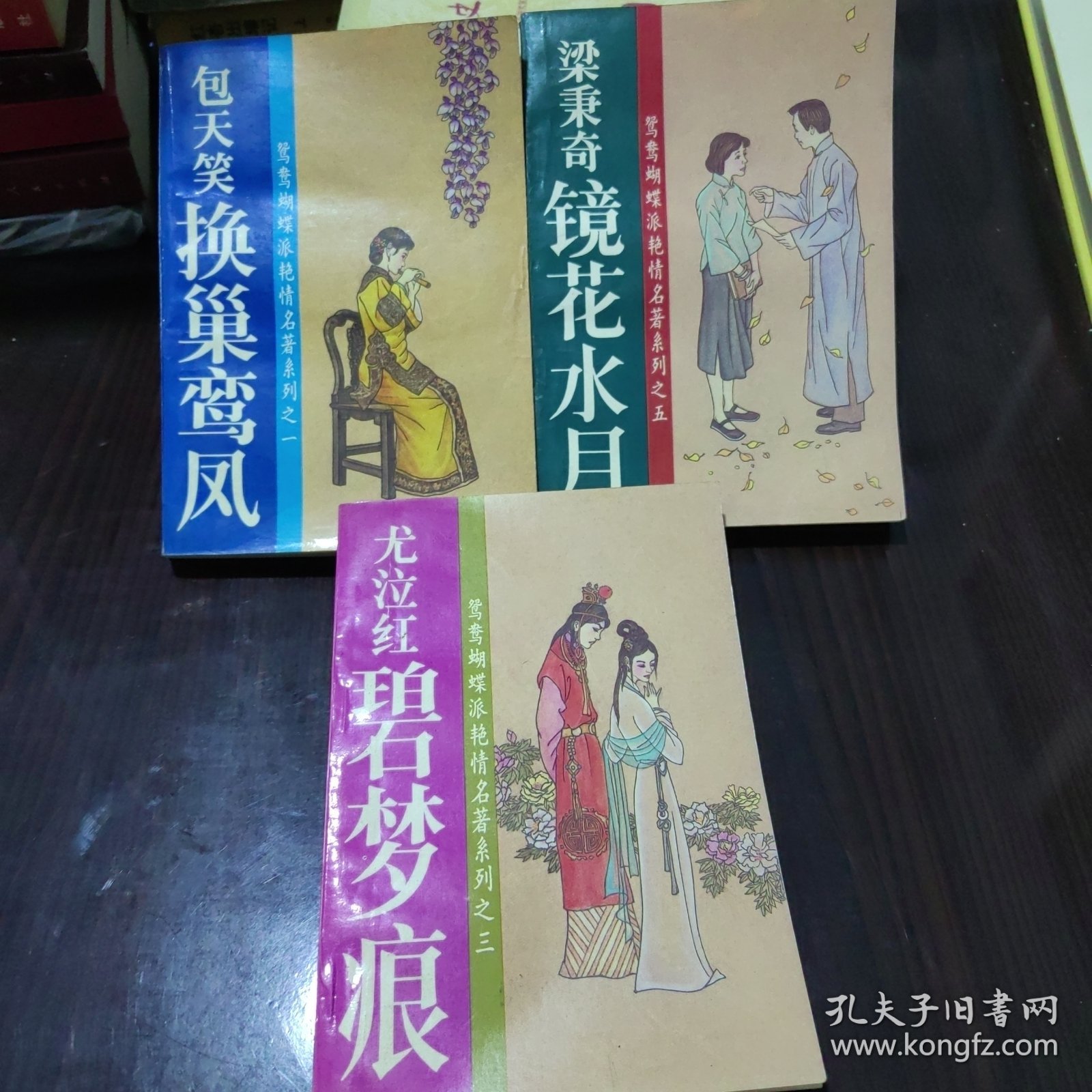 鸳鸯蝴蝶派艳情名著系列～碧梦痕，镜花水月，换巢鸾凤（三册）