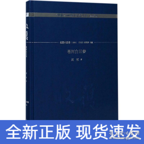 苍河白日梦/《收获》60周年纪念文存：珍藏版.长篇小说卷.1993