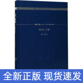 苍河白日梦/《收获》60周年纪念文存：珍藏版.长篇小说卷.1993