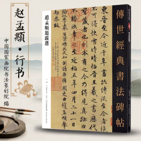 赵孟頫题跋诗 传世经典书法碑帖153