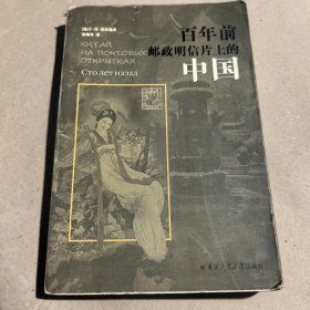 百年前邮政明信片上的中国